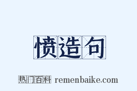 愤造句是什么意思的图片